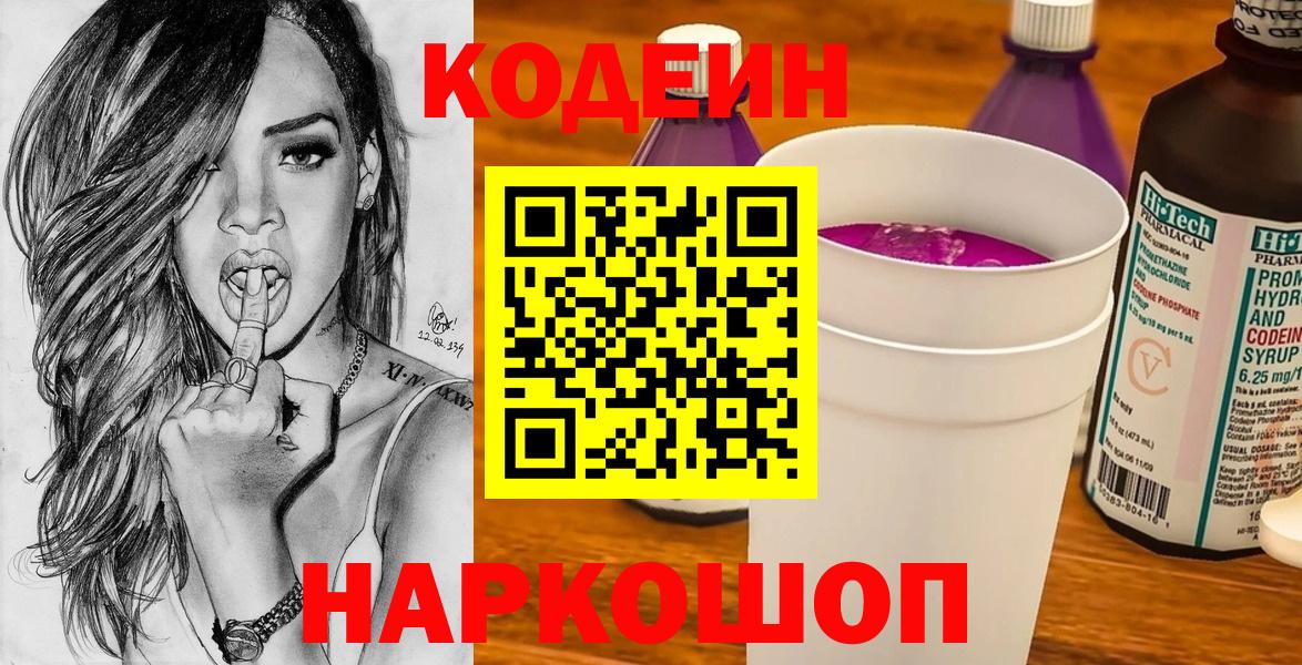 Кодеиновый сироп Lean Purple Drank  Вход с VPN  Крымск  Кодеин напиток Lean (лин) 